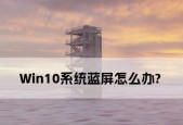 Win10笔记本蓝屏故障修复指南（解决Win10笔记本蓝屏问题的有效方法及步骤）