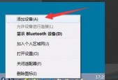 Win7如何调出蓝牙图标（Win7系统中蓝牙图标的设置与使用）