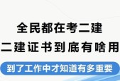 二建报名条件详解（了解二建考试的报名要求及注意事项）