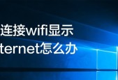 笔记本无法连接互联网（应对笔记本WiFi连接但无法上网的问题）