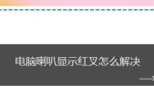 电脑出现红叉怎么修复（解决电脑红叉问题的方法与技巧）