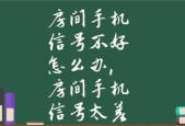 如何解决手机网络信号不稳定的问题（让您畅享无忧的网络体验）