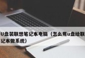 联想笔记本一键重装系统操作指南（一键重装系统快捷操作教程及常见问题解答）