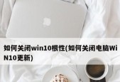 如何在Win10中关闭更新服务（简化操作）