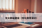 企业网站建设的原则及关键要点（打造专业）