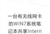 Win7连接手机热点的小妙招（让你的Win7与手机瞬间互联）