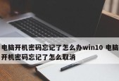 Win10如何更改电脑开机密码（简单操作教你轻松设置电脑开机密码）