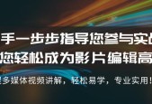 从零开始学做视频剪辑的教程（掌握视频剪辑技巧）