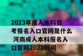 成人自考报名入口官网详解（一站式指南）