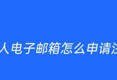 电子邮箱的注册申请指南（轻松掌握电子邮箱注册的步骤与技巧）