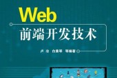 Web前端开发（探索前端开发中的代码创作技巧与实践）