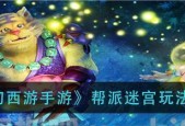 《梦幻西游帮派迷宫攻略——轻松探索迷宫的秘诀》（帮派迷宫攻略指南）