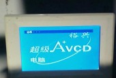 电脑播放VCD光盘教程（简单易懂的指南）