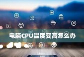 解决电脑CPU占用率过高的问题（分享实用的方法降低电脑CPU占用率）