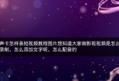 如何成为一名短视频制作新手（学习短视频制作的基本教程及技巧）