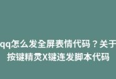 按键精灵脚本代码大全解析（了解按键精灵脚本代码的功能和应用领域）