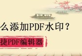 去除PDF文件背景水印的方法及步骤（解锁PDF中烦人的背景水印）