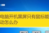 电脑开机黑屏解决方法（解决开机黑屏问题的有效方法）