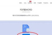 将PDF转换为Word的详细步骤（简单易行的PDF转换方法及注意事项）