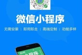 小程序网站制作的创新选择（以小程序为基础的网站推荐引领新潮流）