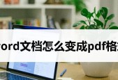 PDF格式文件的优势与应用（探索PDF格式文件的便捷性和安全性）