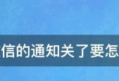 微信关闭广告推广是否有效（探究微信关闭广告推广对用户体验的影响）