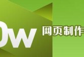 选择适合的网站设计网页制作软件，提升网页开发效率（从易用性、功能丰富度到适应性）