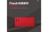 Flash动画制作方法全解析（从零开始学习Flash动画制作）