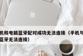 蓝牙支持服务无法启动的解决方法（解决蓝牙支持服务无法启动的常见问题及步骤）