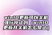 Win7电脑无法正常关机的解决方法（强制关机的后果及如何避免）