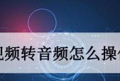 如何将视频中的音乐提取为音频（简单步骤教你实现音乐提取）