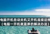 电脑启动后蓝屏处理措施（解决电脑蓝屏的有效方法和注意事项）