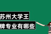 苏州大学专业全面解读（探索苏州大学专业的丰富多样性）