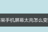 如何调整显示器亮度以解决太暗的问题（有效的方法让您的显示器亮度适宜舒适）