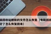 如何恢复被文件夹删除的回收站中的文件（解决方法）