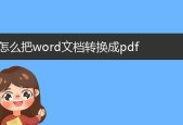 PDF转Word文档的小技巧（简单实用的方法帮助您将PDF转为可编辑的Word文档）