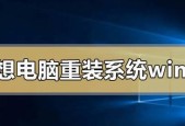 lenovo重装系统的步骤及注意事项（一步步教你如何正确重装lenovo电脑系统）