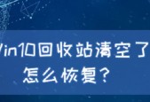 回收站清空文件的恢复方法（如何恢复被误删的文件以及注意事项）