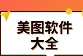 选择最佳美化照片软件，让你的照片更加出彩（探索美化照片软件的功能与优势）