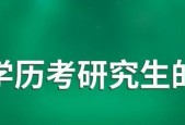 大专生如何考研究生（实现升学梦想的关键步骤与方法）