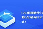 从PDF到DWG（轻松将PDF文档转换为可编辑的DWG格式）