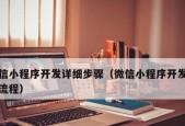 学习制作微信小程序的步骤（从零开始）