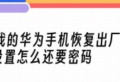 华为手机恢复出厂设置教程（一步步教你恢复华为手机出厂设置）