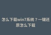 一键还原win7系统的详细步骤（轻松恢复原始状态）