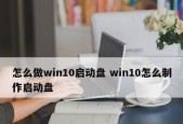 Win10系统U盘启动盘制作工具的选择与使用指南（一键制作U盘启动盘）