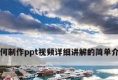 新手制作PPT基础知识点（掌握PPT制作技巧）