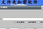 选用最佳电脑文件加密软件的指南（了解最有效的文件保护工具）