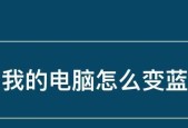 电脑蓝屏修复方法大全（解决电脑蓝屏问题的有效方法汇总）