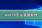 如何选择Win10安装程序的安装位置（优化系统空间和提升性能的关键步骤）