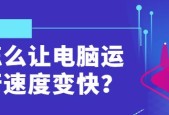 让电脑运行速度变快的10个方法（通过优化系统和软件）